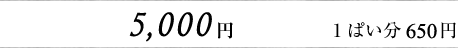 5,000�~ 1�ς��� 650�~