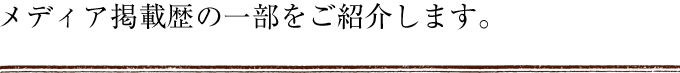 メディア掲載歴の一部をご紹介します。